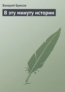 Валерий Брюсов В эту минуту истории обложка книги