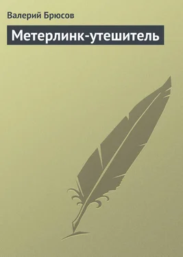 Валерий Брюсов Метерлинк-утешитель обложка книги