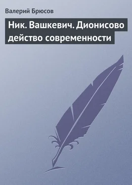 Валерий Брюсов Ник. Вашкевич. Дионисово действо современности обложка книги