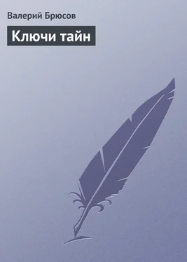 Валерий Брюсов Ключи тайн обложка книги