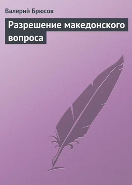 Валерий Брюсов Разрешение македонского вопроса обложка книги