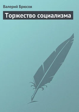 Валерий Брюсов Торжество социализма обложка книги