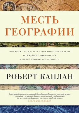 Роберт Каплан Месть географии. Что могут рассказать географические карты о грядущих конфликтах и битве против неизбежного обложка книги