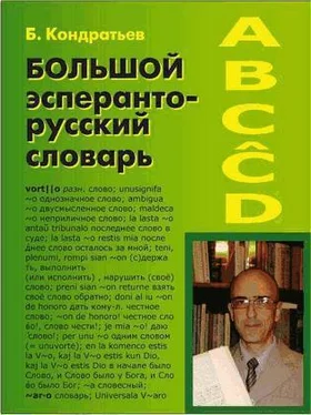 Борис Кондратьев Большой эсперанто-русский словарь обложка книги