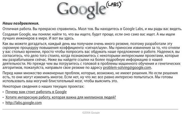 Награда за решение обеих загадок Google Inc И каков был результат - фото 13