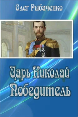 Олег Рыбаченко Царь Николай Победитель обложка книги