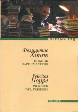 Фелицитас Хоппе Пикник парикмахеров обложка книги