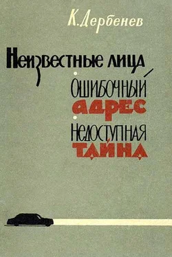 Клавдий Дербенев Неизвестные лица обложка книги