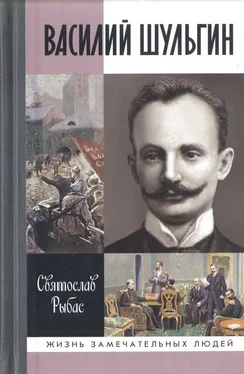 Святослав Рыбас Василий Шульгин: судьба русского националиста обложка книги