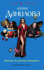 Анна Данилова - Девушка, не умеющая ненавидеть