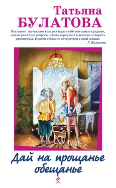 Татьяна Булатова Дай на прощанье обещанье (сборник)