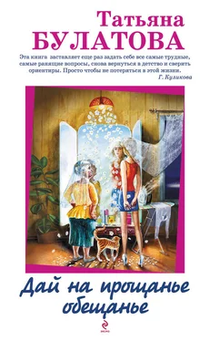 Татьяна Булатова Дай на прощанье обещанье (сборник) обложка книги