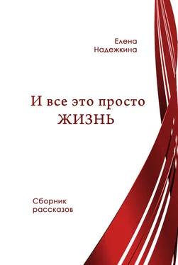 Елена Надежкина И всё это просто Жизнь (сборник) обложка книги