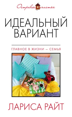 Лариса Райт Идеальный вариант (сборник) обложка книги