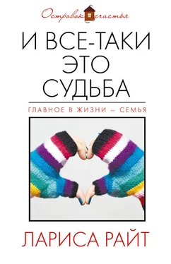 Лариса Райт И все-таки это судьба (сборник) обложка книги