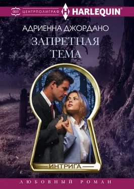 Адриенна Джордано Запретная тема обложка книги