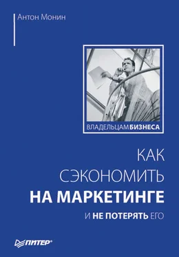 Антон Монин Как сэкономить на маркетинге и не потерять его обложка книги