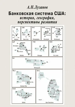 Андрей Лузанов Банковская система США: история, география, перспективы развития обложка книги