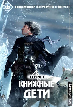 Терран Книжные дети (СИ) обложка книги