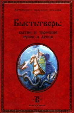 Светозаръ Быстьтворь: бытие и творение русов и ариев. Книга 2