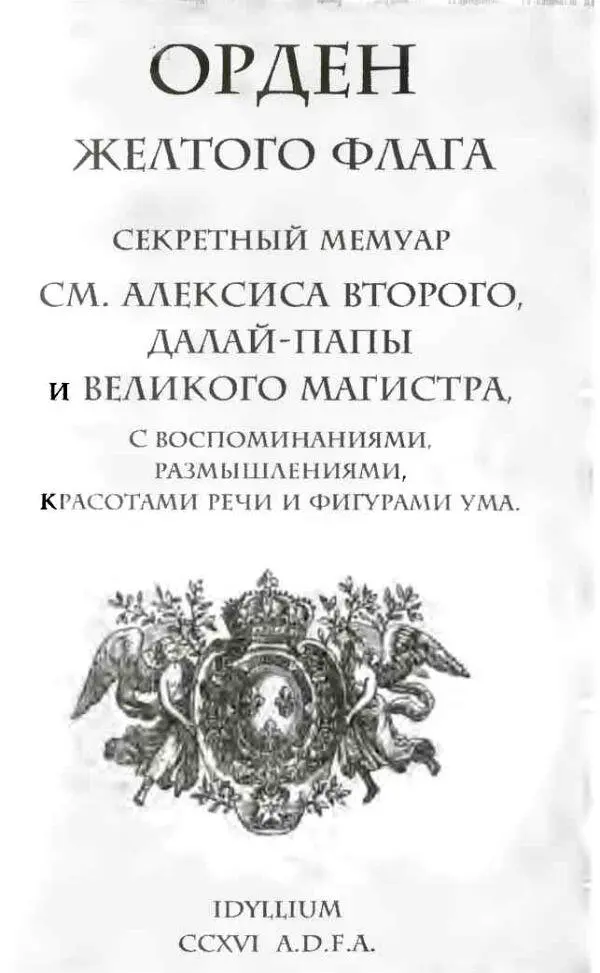 Книга 1 Орден желтого флага Что счастие Довольно что не трушу влача свое - фото 4