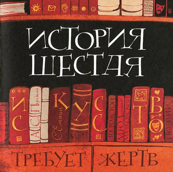 История шестая Требует жертв Когда те кому предстояло заниматься - фото 43