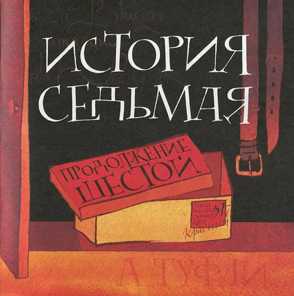 История седьмая Продолжение шестой С этим эскизом я пришел на следующий день - фото 51