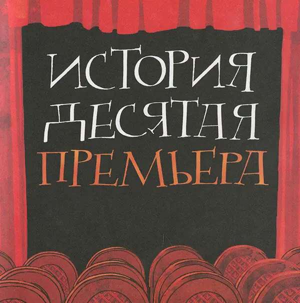 История десятая Премьера На следующее утро за мной зашел Шурка и мы вместе - фото 70