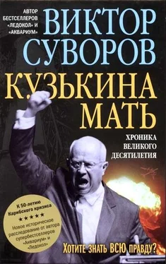 Виктор Суворов Кузькина мать. Хроника великого десятилетия