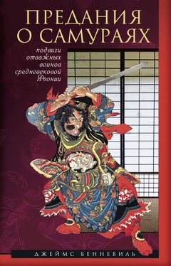 Джеймс С. Бенневиль Предания о самураях обложка книги