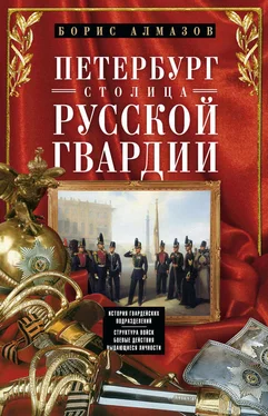 Борис Алмазов Петербург – столица русской гвардии. История гвардейских подразделений. Структура войск. Боевые действия. Выдающиеся личности обложка книги