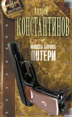 Андрей Константинов Юность Барона. Потери обложка книги