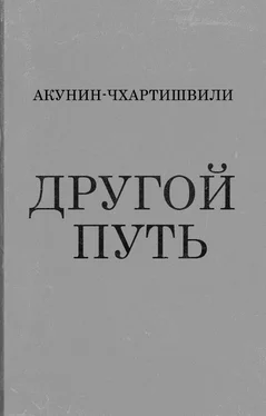 Григорий Чхартишвили Другой Путь обложка книги