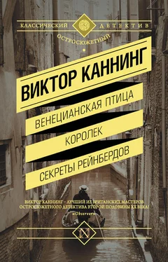 Виктор Каннинг Венецианская птица. Королек. Секреты Рейнбердов (сборник) обложка книги