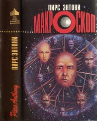Пирс Энтони - Макроскоп
