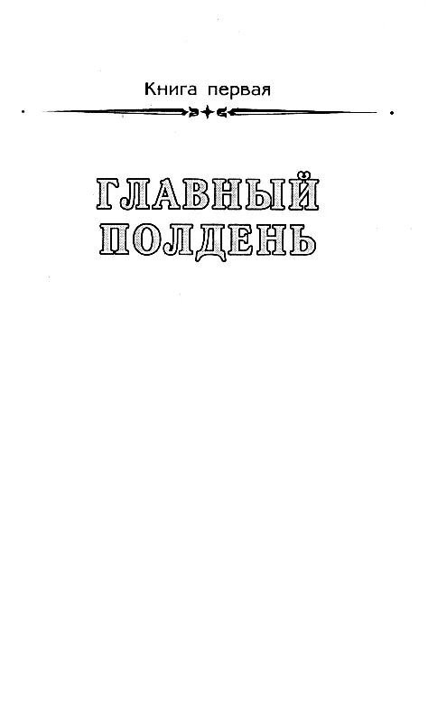 Книга 1 ГЛАВНЫЙ ПОЛДЕНЬ Часть 1 Рассказанная Алешей Соколовым Утро - фото 3