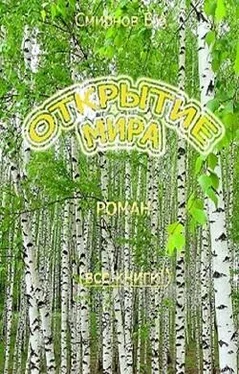 Василий Смирнов Открытие мира (Весь роман в одной книге) обложка книги