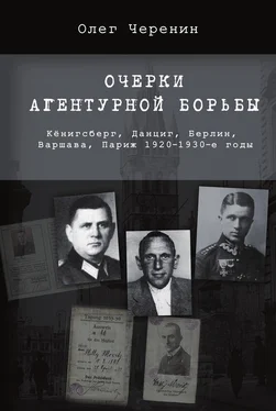 Олег Черенин Очерки агентурной борьбы: Кёнигсберг, Данциг, Берлин, Варшава, Париж. 1920–1930-е годы обложка книги