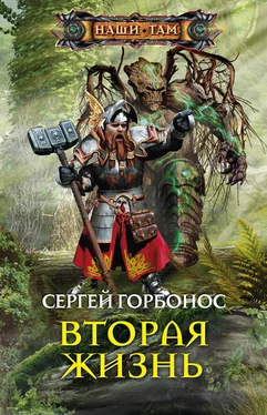 Сергей Горбонос Вторая жизнь обложка книги