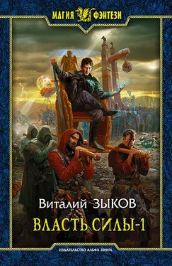 Виталий Зыков Власть силы. Том 1. Война на пороге обложка книги