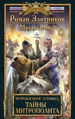 Михаил Ремер - Тайны митрополита