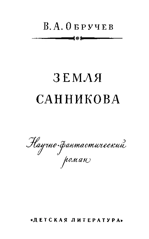 ПРЕДИСЛОВИЕ Почти половина Арктики то есть части поверхности Земли - фото 3