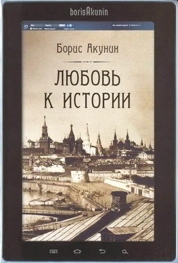 Борис Акунин Любовь к истории (сетевая версия) ч.1 обложка книги