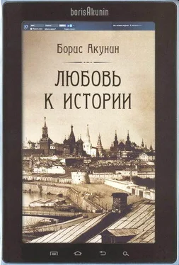 Борис Акунин Любовь к истории (сетевая версия) ч.3 обложка книги