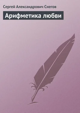 Сергей Снегов Арифметика любви