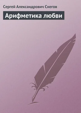 Сергей Снегов Арифметика любви обложка книги