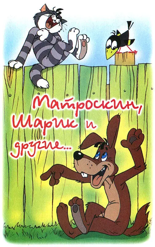 Сидит кот Матроскин с удочкой рыбу ловит Мимо едет Печкин на - фото 83