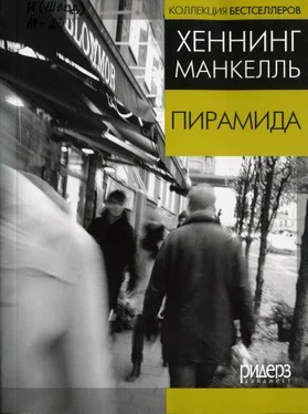 Хеннинг Манкелль Пирамида (в сокращении) обложка книги