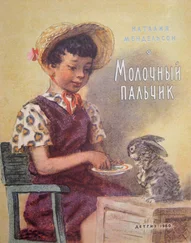 Наталия Мендельсон - Молочный пальчик