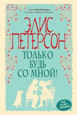 Элис Петерсон Только будь со мной обложка книги